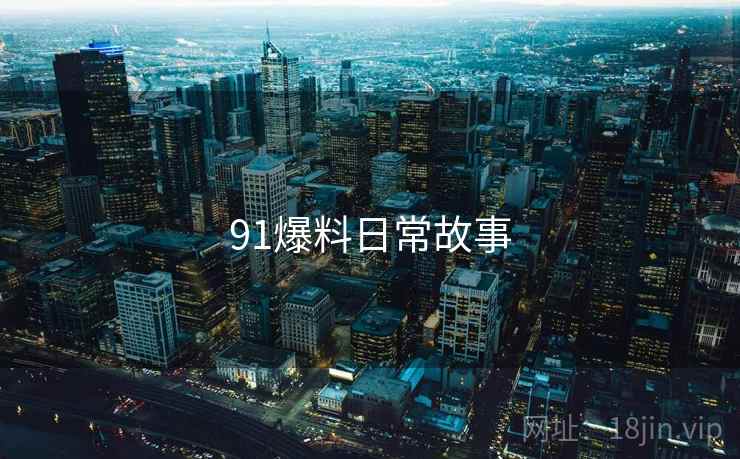 91爆料日常故事