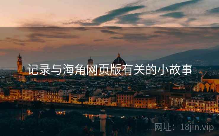 记录与海角网页版有关的小故事