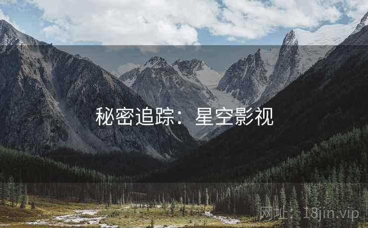 秘密追踪：星空影视