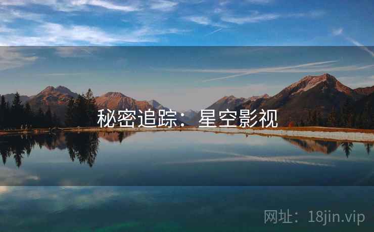 秘密追踪：星空影视