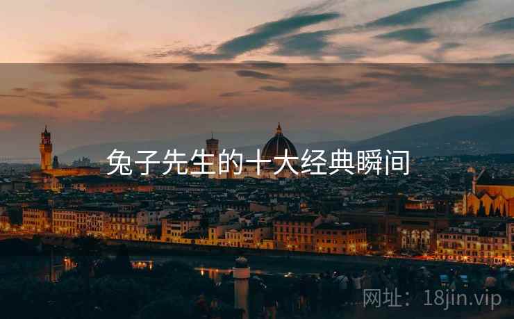 兔子先生的十大经典瞬间