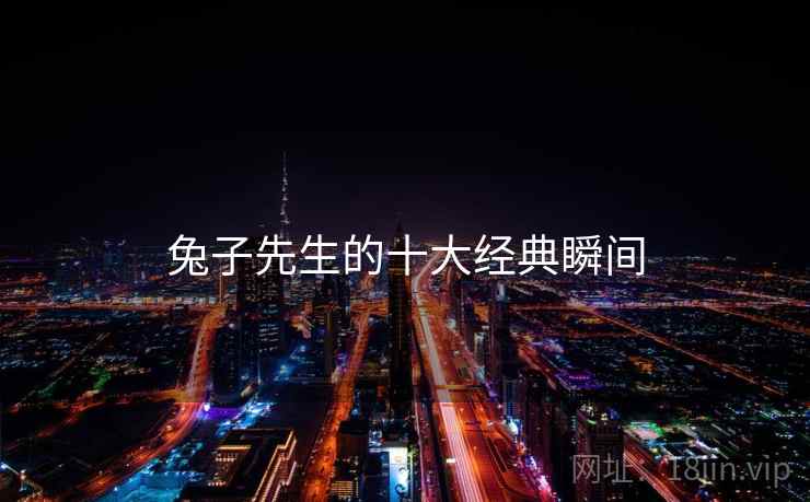 兔子先生的十大经典瞬间