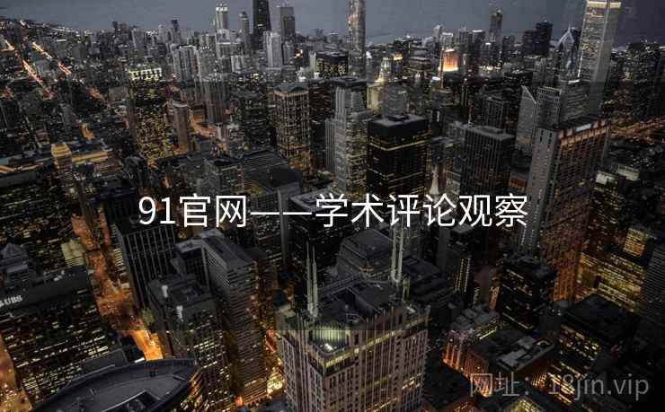 91官网——学术评论观察
