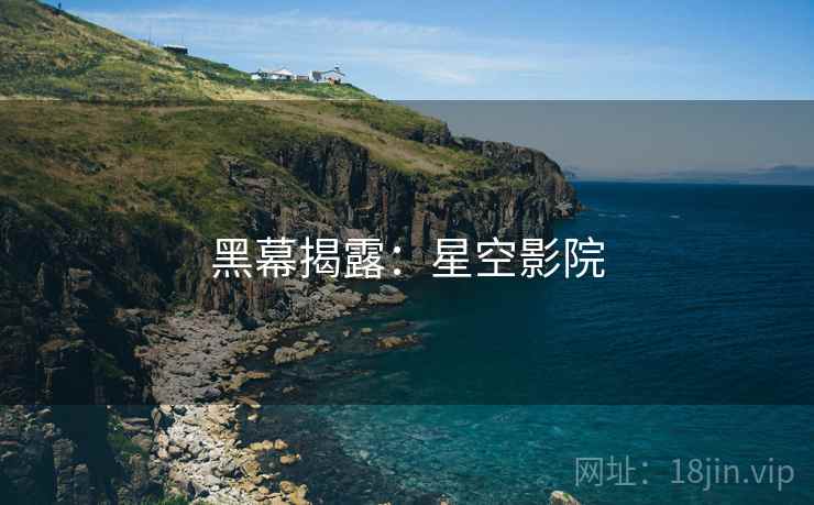 黑幕揭露：星空影院