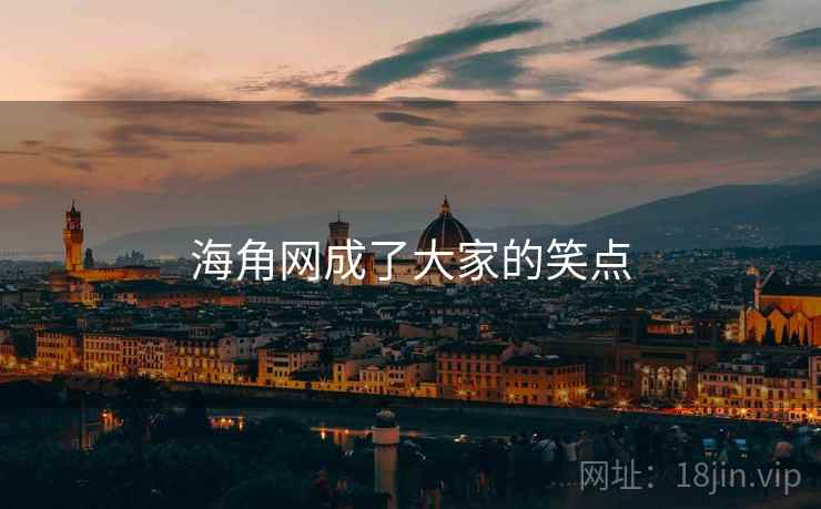 海角网成了大家的笑点
