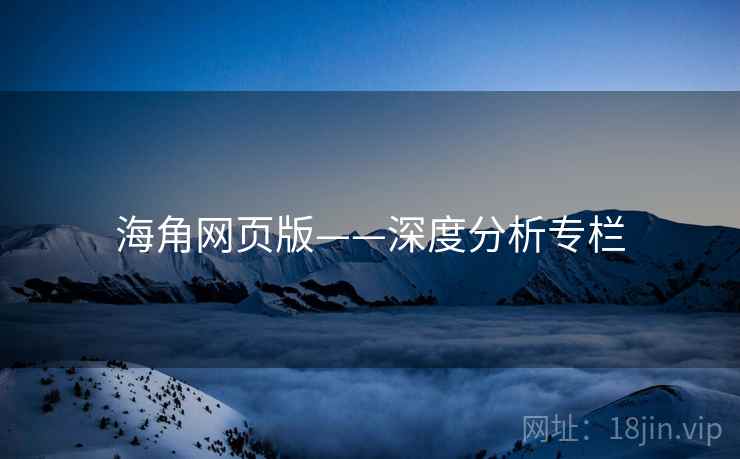 海角网页版——深度分析专栏