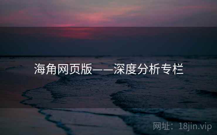 海角网页版——深度分析专栏