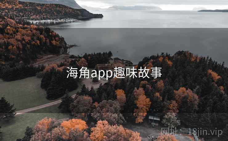 海角app趣味故事
