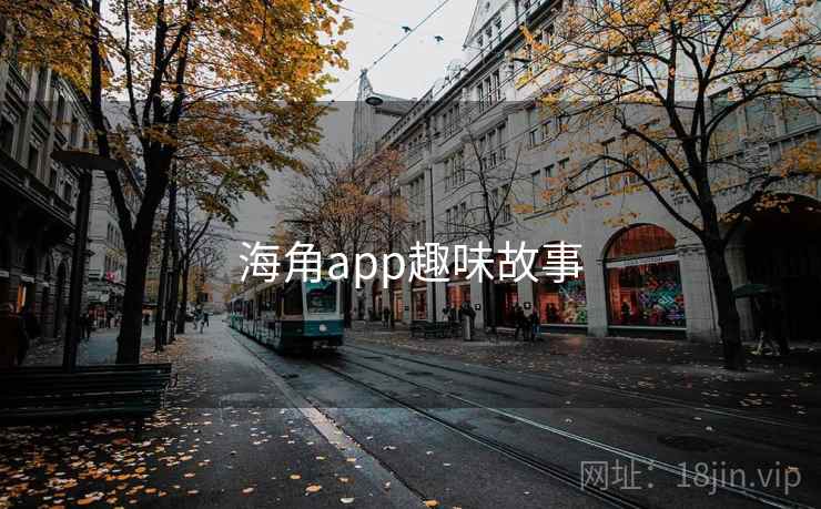 海角app趣味故事