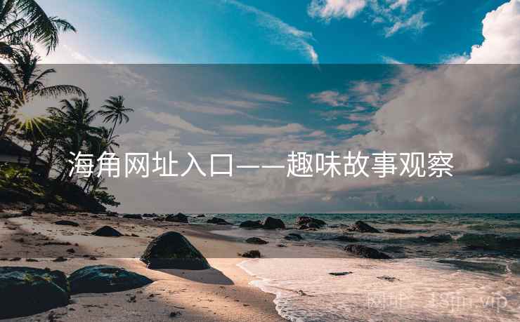 海角网址入口——趣味故事观察