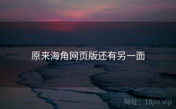 原来海角网页版还有另一面
