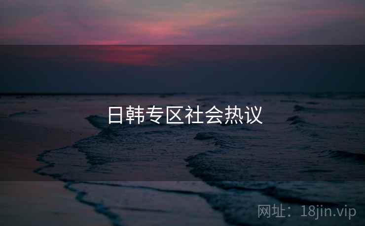 日韩专区社会热议
