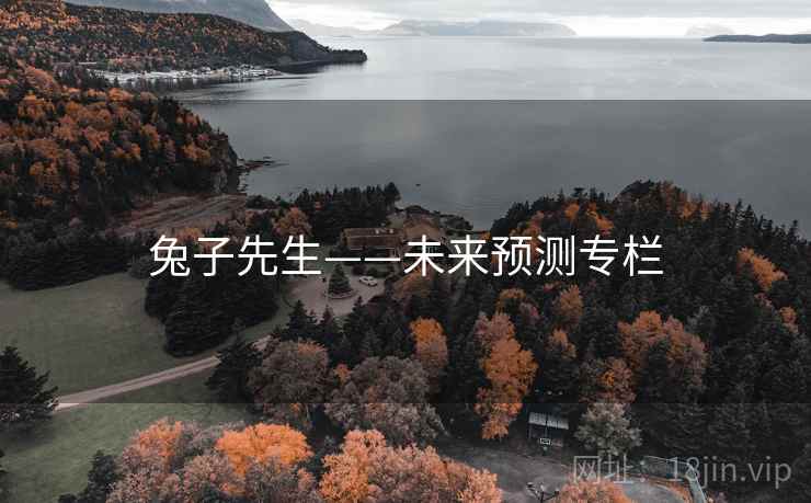 兔子先生——未来预测专栏
