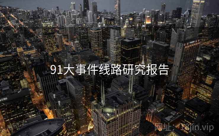 91大事件线路研究报告