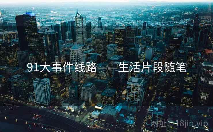 91大事件线路——生活片段随笔