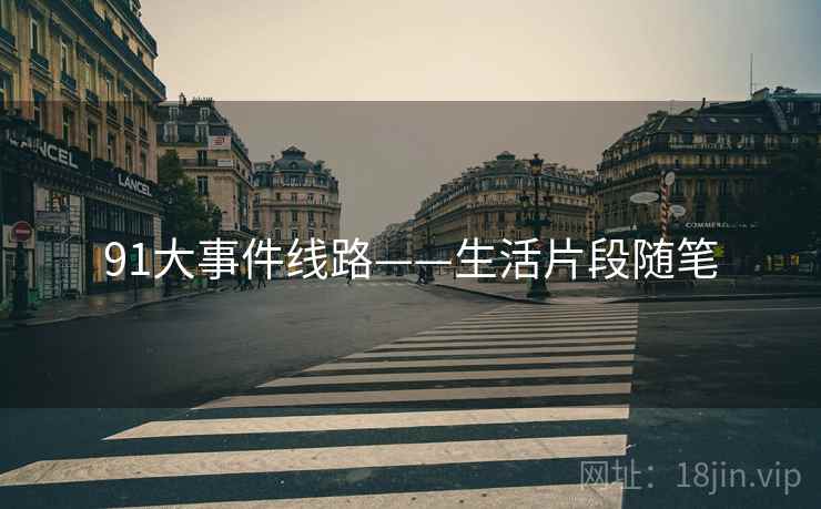 91大事件线路——生活片段随笔