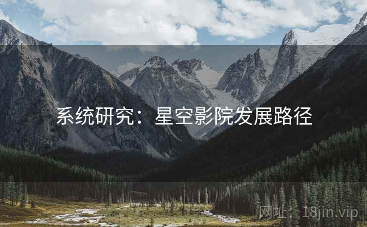 系统研究：星空影院发展路径