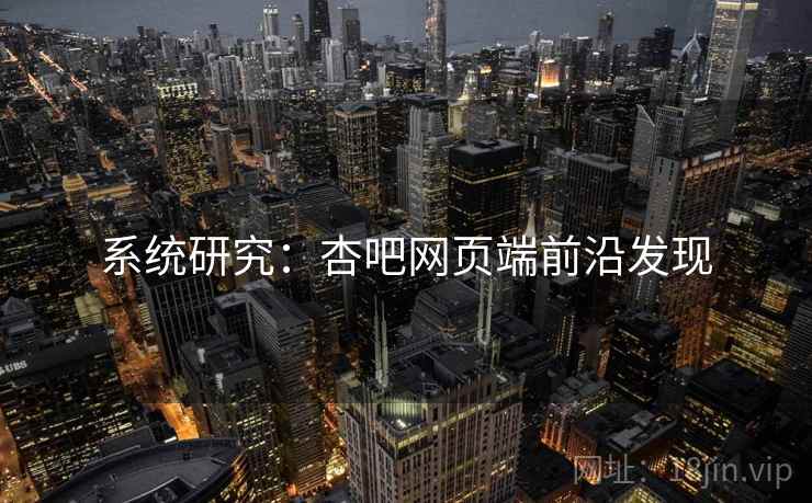 系统研究：杏吧网页端前沿发现
