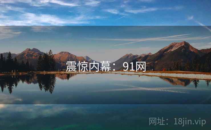 震惊内幕：91网