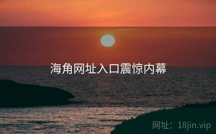 海角网址入口震惊内幕