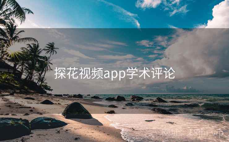 探花视频app学术评论