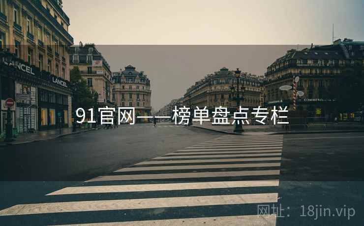 91官网——榜单盘点专栏