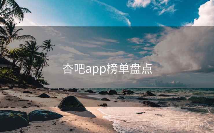 杏吧app榜单盘点
