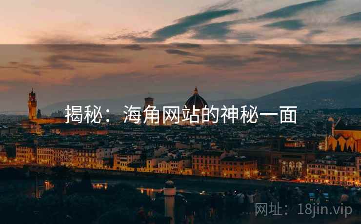 揭秘：海角网站的神秘一面