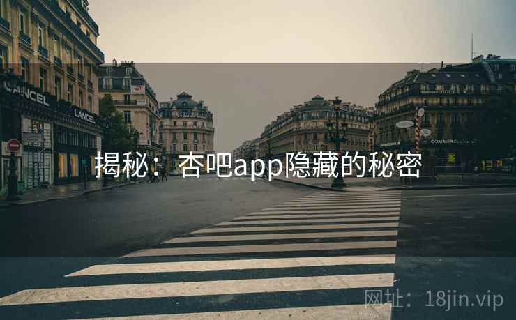 揭秘：杏吧app隐藏的秘密
