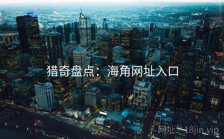 猎奇盘点：海角网址入口