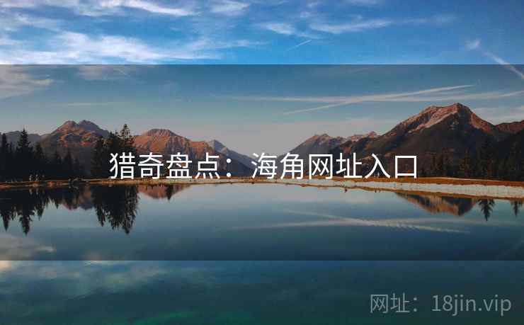 猎奇盘点：海角网址入口