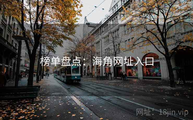 榜单盘点：海角网址入口