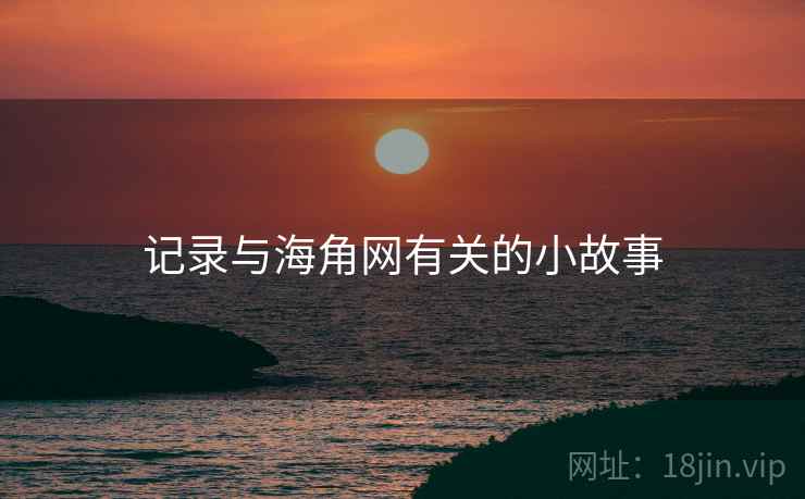 记录与海角网有关的小故事 记录与海角网有关的小故事
