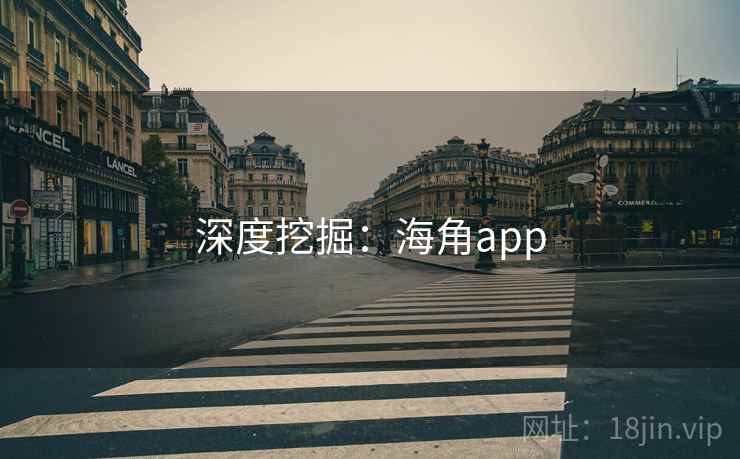 深度挖掘:海角app