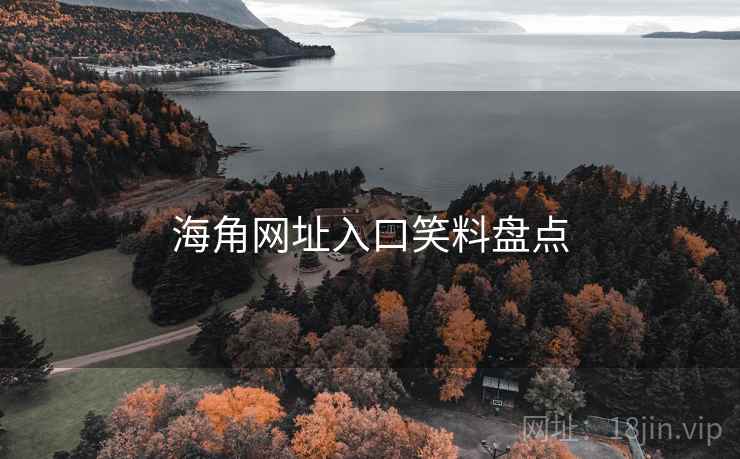 海角网址入口笑料盘点