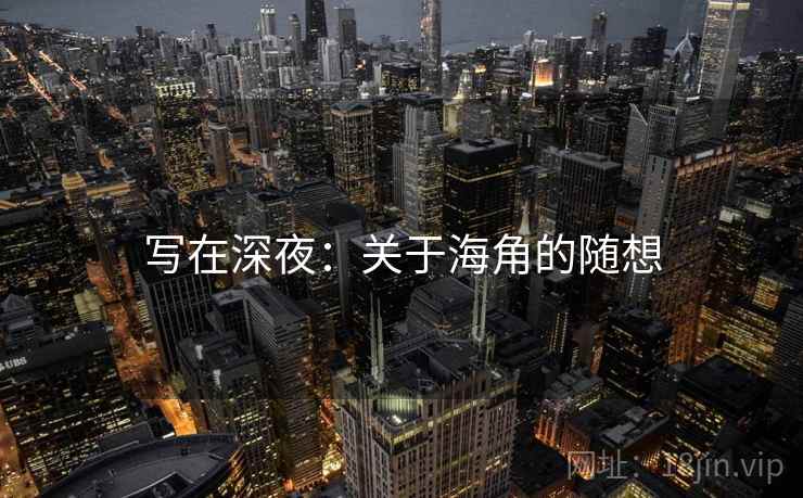 写在深夜:关于海角的随想
