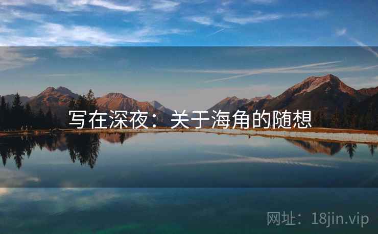 写在深夜:关于海角的随想 写在深夜:关于海角的随想