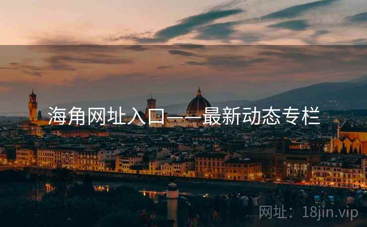 海角网址入口——最新动态专栏