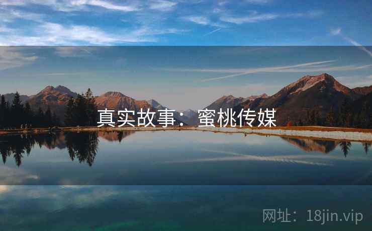 真实故事:蜜桃传媒
