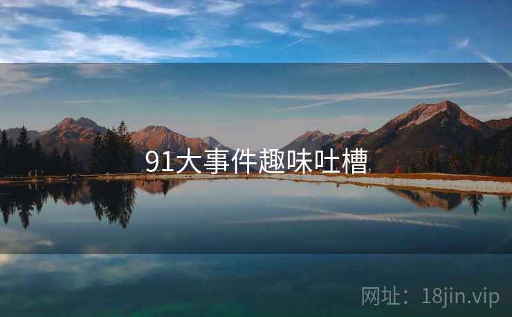 91大事件趣味吐槽