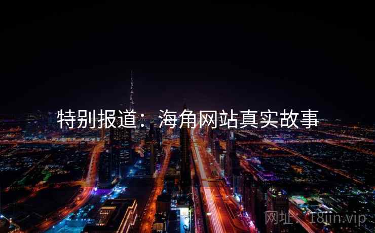 特别报道:海角网站真实故事