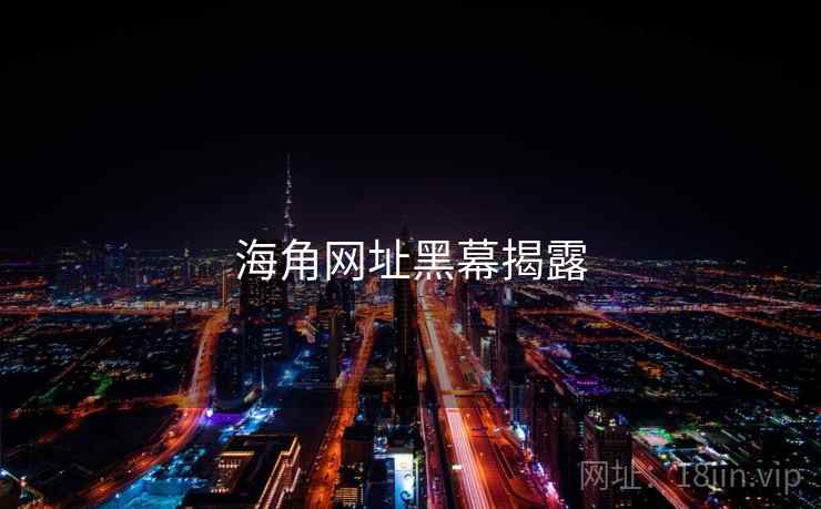 海角网址黑幕揭露