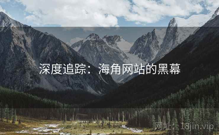 深度追踪:海角网站的黑幕