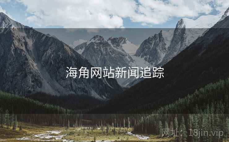 海角网站新闻追踪