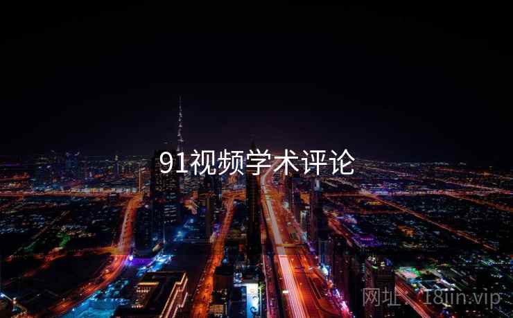 91视频学术评论