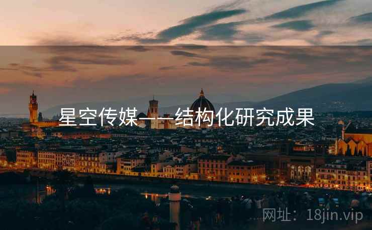 星空传媒——结构化研究成果