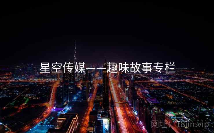 星空传媒——趣味故事专栏