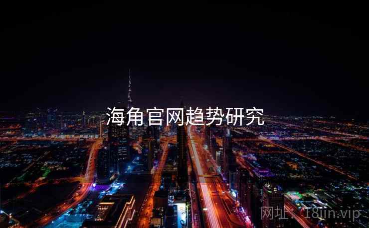海角官网趋势研究 海角官网趋势研究