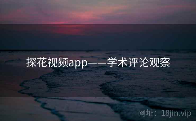 探花视频app——学术评论观察 探花视频app——学术评论观察