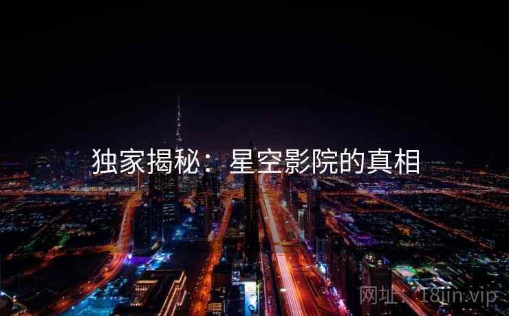 独家揭秘:星空影院的真相